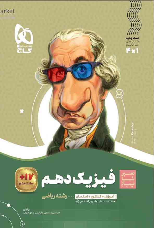 کتاب فیزیک دهم ریاضی سیر تا پیاز , گاج