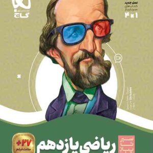 کتاب ریاضی یازدهم تجربی سیر تا پیاز , گاج