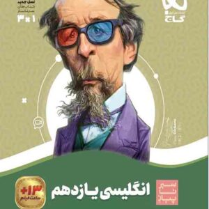 کتاب انگلیسی یازدهم سیر تا پیاز , گاج کتاب انگلیسی یازدهم سیر تا پیاز , گاج