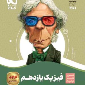 کتاب فیزیک یازدهم ریاضی سیر تا پیاز , گاج کتاب فیزیک یازدهم ریاضی سیر تا پیاز , گاج