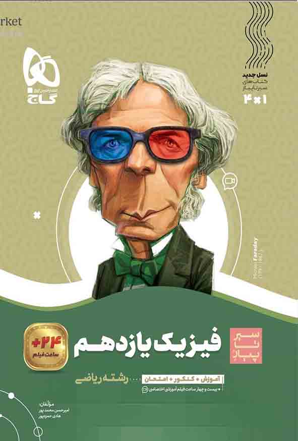 کتاب فیزیک یازدهم ریاضی سیر تا پیاز , گاج