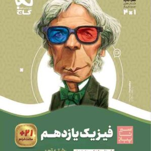 کتاب فیزیک یازدهم تجربی سیر تا پیاز , گاج کتاب فیزیک یازدهم تجربی سیر تا پیاز , گاج