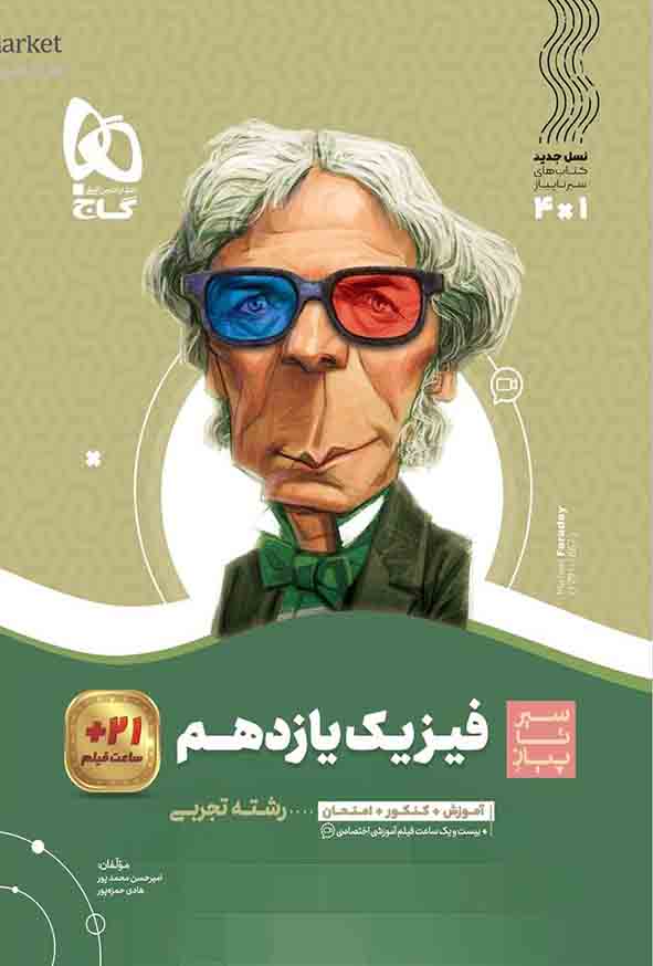 کتاب فیزیک یازدهم تجربی سیر تا پیاز , گاج