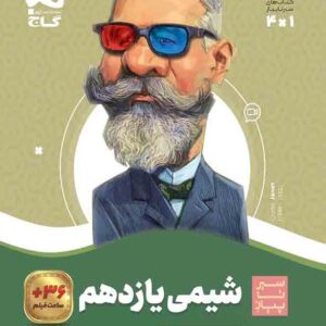 کتاب شیمی یازدهم سیر تا پیاز , گاج کتاب شیمی یازدهم سیر تا پیاز , گاج