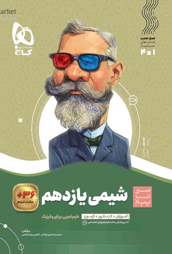 کتاب شیمی یازدهم سیر تا پیاز , گاج