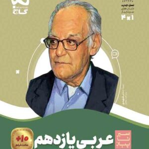 کتاب عربی یازدهم انسانی سیر تا پیاز , گاج کتاب عربی یازدهم انسانی سیر تا پیاز , گاج