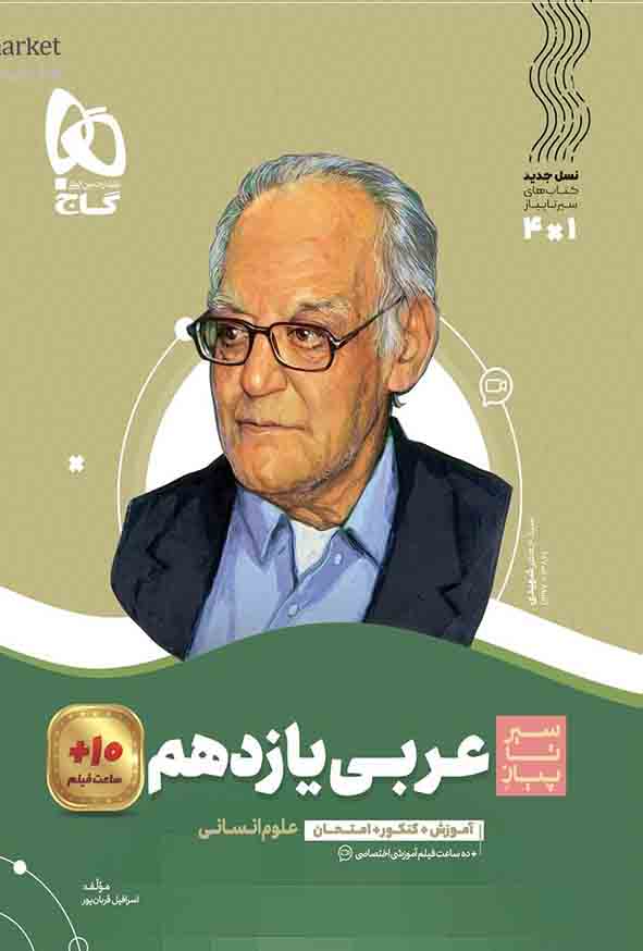 کتاب عربی یازدهم انسانی سیر تا پیاز , گاج