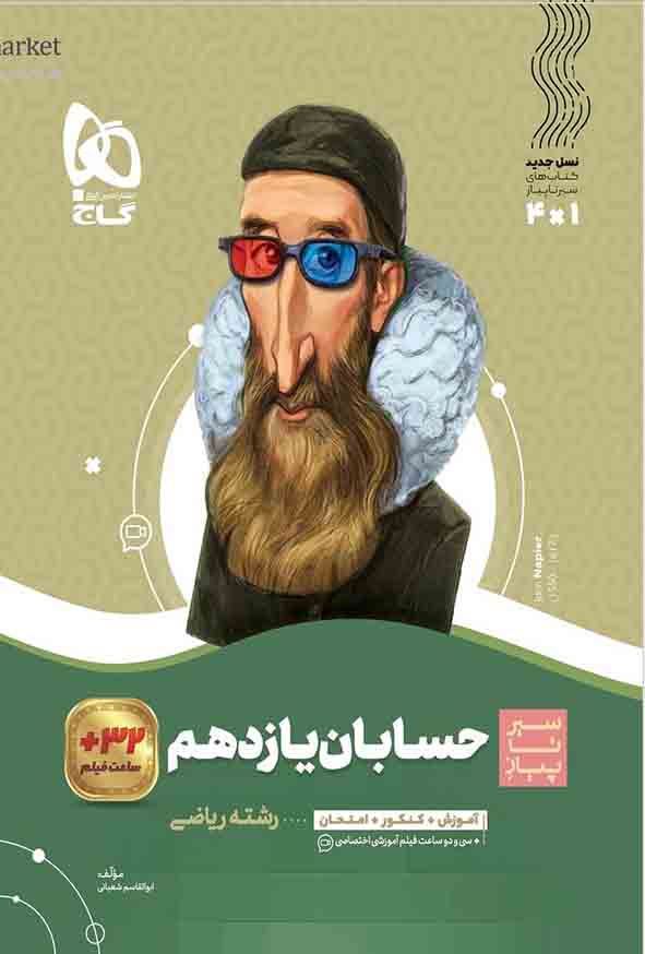کتاب حسابان یازدهم سیر تا پیاز , گاج