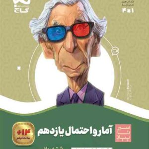 کتاب آمار و احتمال یازدهم سیر تا پیاز , گاج