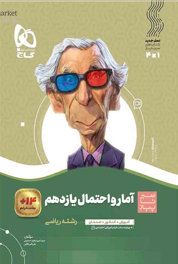 کتاب آمار و احتمال یازدهم سیر تا پیاز , گاج