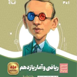 کتاب ریاضی و آمار یازدهم سیر تا پیاز , گاج
