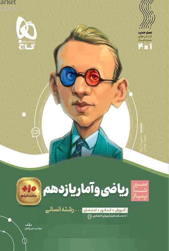 کتاب ریاضی و آمار یازدهم سیر تا پیاز , گاج