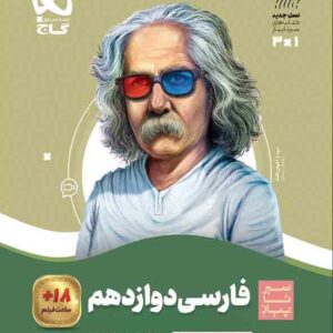کتاب فارسی دوازدهم سیر تا پیاز , گاج