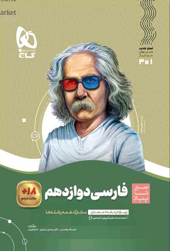 کتاب فارسی دوازدهم سیر تا پیاز , گاج