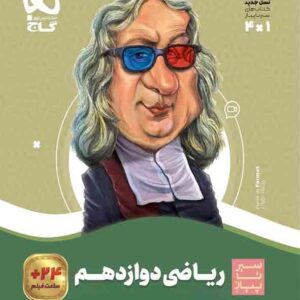 کتاب ریاضی دوازدهم تجربی سیر تا پیاز , گاج کتاب ریاضی دوازدهم تجربی سیر تا پیاز , گاج