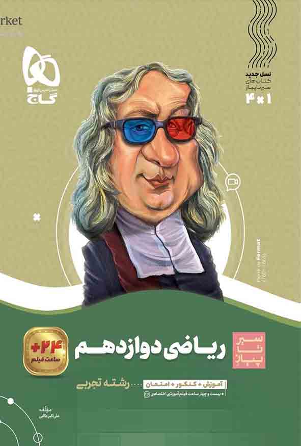 کتاب ریاضی دوازدهم تجربی سیر تا پیاز , گاج