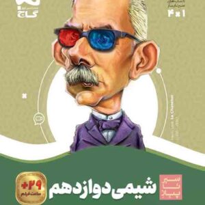 کتاب شیمی دوازدهم سیر تا پیاز , گاج کتاب شیمی دوازدهم سیر تا پیاز , گاج