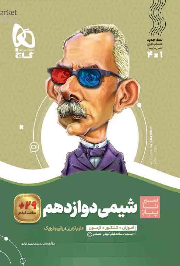 کتاب شیمی دوازدهم سیر تا پیاز , گاج