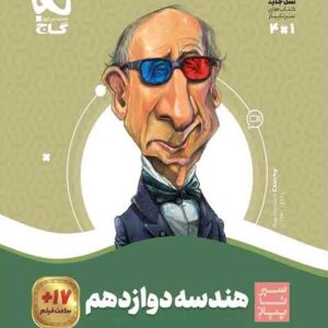 کتاب هندسه دوازدهم سیر تا پیاز , گاج کتاب هندسه دوازدهم سیر تا پیاز , گاج