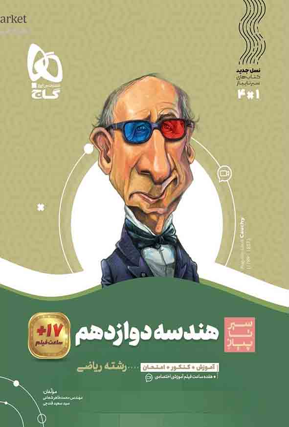 کتاب هندسه دوازدهم سیر تا پیاز , گاج