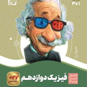 کتاب فیزیک دوازدهم ریاضی سیر تا پیاز , گاج کتاب فیزیک دوازدهم ریاضی سیر تا پیاز , گاج