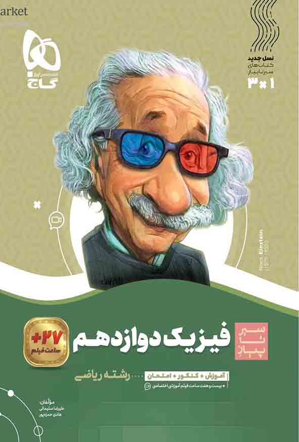کتاب فیزیک دوازدهم ریاضی سیر تا پیاز , گاج