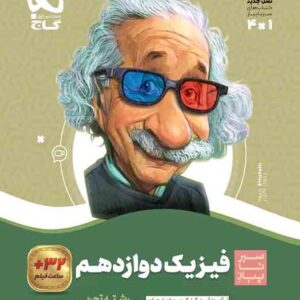 کتاب فیزیک دوازدهم تجربی سیر تا پیاز , گاج کتاب فیزیک دوازدهم تجربی سیر تا پیاز , گاج