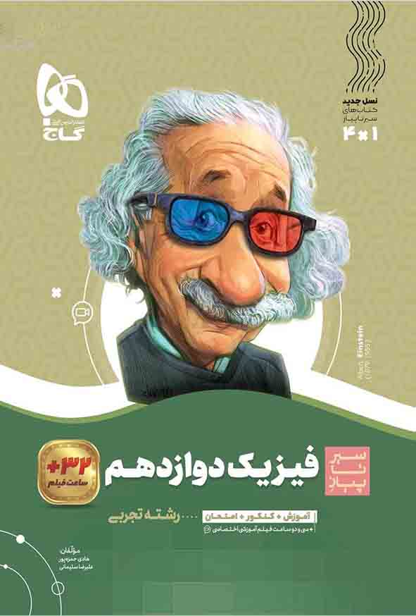 کتاب فیزیک دوازدهم تجربی سیر تا پیاز , گاج