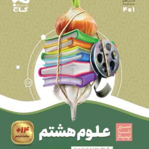 کتاب علوم هشتم سیر تا پیاز , گاج