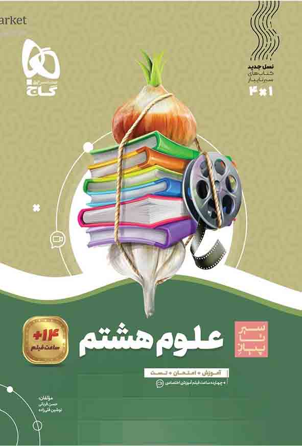 کتاب علوم هشتم سیر تا پیاز , گاج
