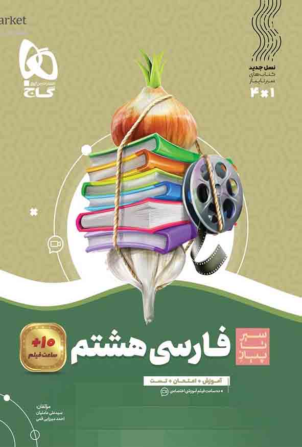 کتاب فارسی هشتم سیر تا پیاز , گاج