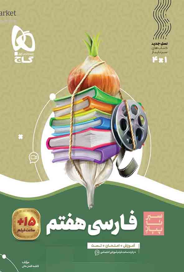کتاب فارسی هفتم سیر تا پیاز , گاج