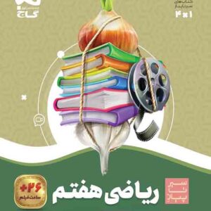 کتاب ریاضی هفتم سیر تا پیاز , گاج