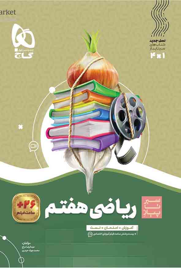 کتاب ریاضی هفتم سیر تا پیاز , گاج