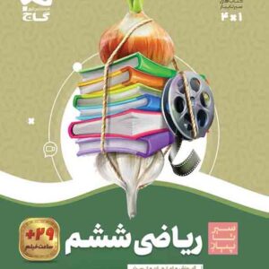 کتاب ریاضی ششم سیر تا پیاز , گاج