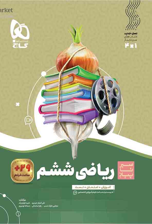 کتاب ریاضی ششم سیر تا پیاز , گاج