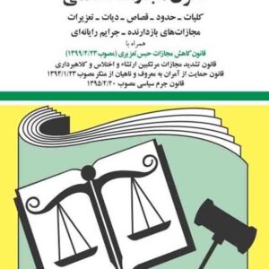 کتاب قانون مجازات اسلامی 1405 , جهانگیر منصور کتاب قانون مجازات اسلامی 1405 , جهانگیر منصور
