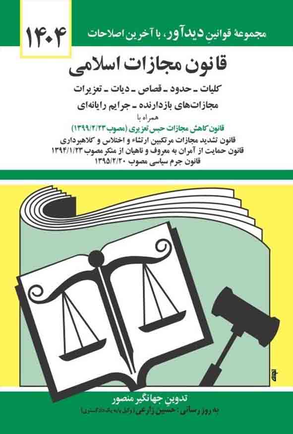 کتاب قانون مجازات اسلامی 1404 , جهانگیر منصور