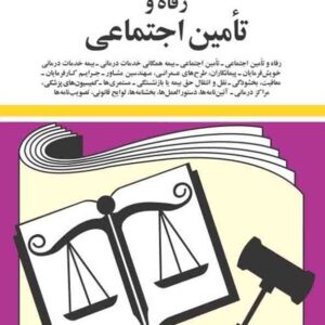 کتاب قوانین و مقررات مربوطه به رفاه و تامین اجتماعی 1405, جهانگیر منصور