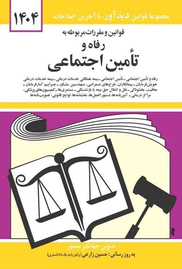 کتاب قوانین و مقررات مربوطه به رفاه و تامین اجتماعی 1404, جهانگیر منصور