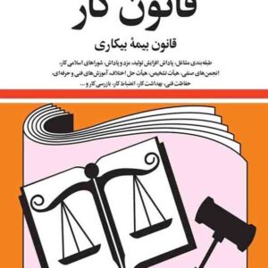 کتاب قانون کار (قانون بیمه بیکاری) 1404 جهانگیر منصور کتاب قانون کار (قانون بیمه بیکاری) 1404 جهانگیر منصور