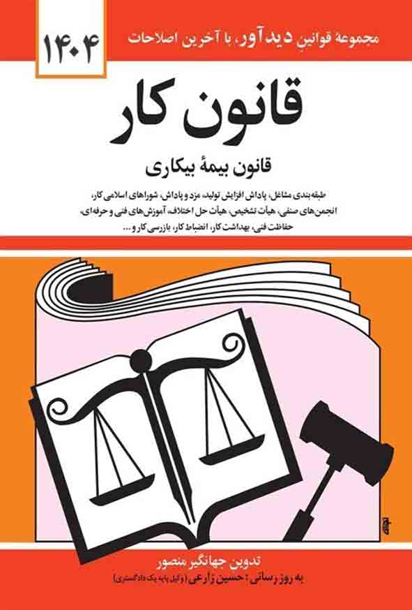کتاب قانون کار (قانون بیمه بیکاری) 1404 جهانگیر منصور