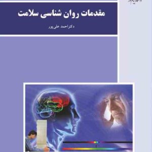 کتاب مقدمات روانشناسی سلامت , احمد علی پور , پیام نور