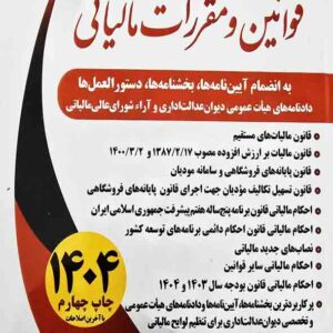 کتاب مجموعه قوانین و مقررات مالیاتی 1405 , اسماعیل اسماعیلی کتاب مجموعه قوانین و مقررات مالیاتی 1405 , اسماعیل اسماعیلی