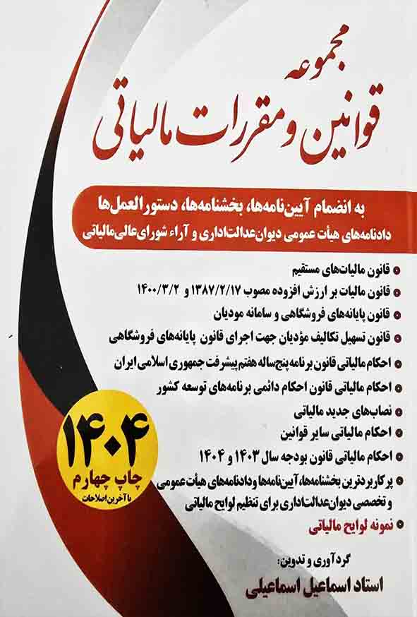 کتاب مجموعه قوانین و مقررات مالیاتی 1404 , اسماعیل اسماعیلی