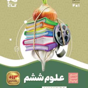 کتاب علوم ششم سیر تا پیاز , گاج