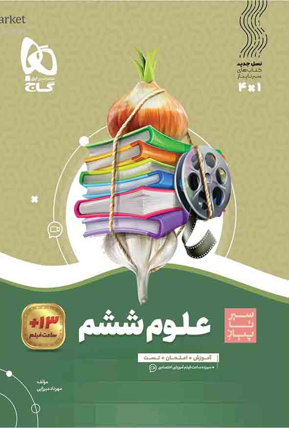 کتاب علوم ششم سیر تا پیاز , گاج
