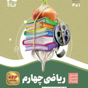 کتاب ریاضی چهارم سیر تا پیاز , گاج کتاب ریاضی چهارم سیر تا پیاز , گاج