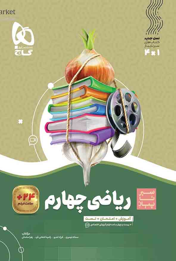 کتاب ریاضی چهارم سیر تا پیاز , گاج