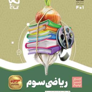 کتاب ریاضی سوم سیر تا پیاز , گاج